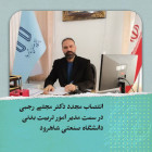 انتصاب مجدد دکتر مجتبي رجبي در سمت مدیر امور تربیت بدنی دانشگاه صنعتی شاهرود