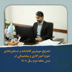 تشریح مهم‌ترین اقدامات و دستاوردهای حوزه امور اداری و پشتیبانی در شش ماهه دوم سال ۱۴۰۴