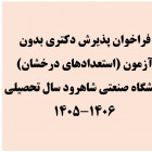اطلاعيه پذيرش بدون آزمون دانشجويان ممتاز در مقطع دكتري براي نيم سال  اول سال تحصيلي 1406-1405 در دانشگاه صنعتی شاهرود