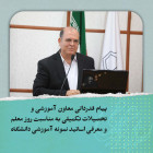  پیام قدردانی معاون آموزشی و تحصیلات تکمیلی به مناسبت روز معلم و معرفی اساتید نمونه آموزشی دانشگاه