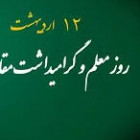 معرفی اساتید نمونه آموزشی دانشکده تربیت بدنی