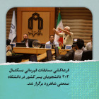 قرعه‌کشی مسابقات قهرمانی بسکتبال 3×3 دانشجویان پسر کشور در دانشگاه صنعتی شاهرود برگزار شد.