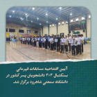 آیین افتتاحیه مسابقات قهرمانی بسکتبال ۳×۳ دانشجویان پسر کشور در دانشگاه صنعتی شاهرود برگزار شد.