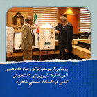 رونمایی از پوستر، لوگو و نماد هفدهمین المپیاد فرهنگی ورزشی دانشجویان کشور در دانشگاه صنعتی شاهرود
