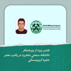 تقدیر ویژه از پژوهشگر دانش‌آموخته دانشگاه صنعتی شاهرود در رقابت معتبر جایزه کروپینسکی