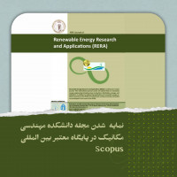 stripcslashes(نمایه  شدن مجله دانشکده مهندسی مکانیک در پایگاه معتبر بین المللی  Scopus)