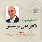 انتصاب مجدد دکتر دکتر علی یونسیان به عنوان دبیر هیات اجرایی جذب دانشگاه صنعتی شاهرود