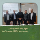 دفاع از رساله دانشجوی دكتری مهندسی معدن دانشگاه صنعتی شاهرود