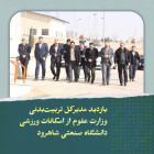 بازدید مدیرکل تربیت‌بدنی وزارت علوم از امکانات ورزشی دانشگاه صنعتی شاهرود