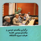 برگزاری یکصدو دومین و یکصدوسومین جلسه هیات ممیزه دانشگاه صنعتی شاهرود
