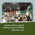  برگزاری گردهمایی همکاران محترم بازنشسته دانشگاه به مناسبت روزخانواده و  تکریم بازنشستگان 