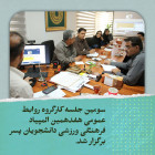سومین جلسه کارگروه روابط عمومی هفدهمین المپیاد فرهنگی ـ ورزشی دانشجویان پسر برگزار شد.