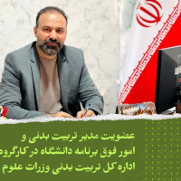 stripcslashes(عضویت مدیر تربیت بدنی و امور فوق برنامه دانشگاه در کارگروه اداره کل تربیت بدنی وزرات علوم)