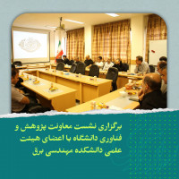 stripcslashes(برگزاری نشست معاونت پژوهش و فناوری دانشگاه با اعضای هیئت علمی دانشکده مهندسی برق)