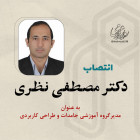 انتصاب دکتر مصطفی نظری به عنوان مدیرگروه آموزشی جامدات و طراحی کاربردی دانشگاه 