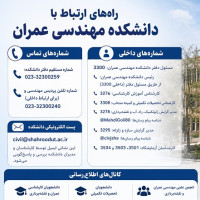 معرفی کانال‌های ارتباطی و خدمات پاسخ‌گویی دانشکده مهندسی عمران