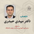 انتصاب دکتر مهدی حیدری به عنوان مدیرگروه آموزشی ساخت و تولید دانشگاه