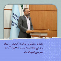 شمارش معکوس برای بزرگ‌ترین رویداد ورزشی دانشجویان پسر؛ شاهرود آماده میزبانی المپیاد شد.
