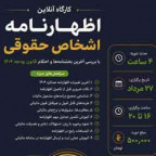 برگزاری کارگاه مجازی اظهارنامه اشخاص حقوقی