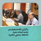برگزاری یکصدوچهارمین جلسه هیات ممیزه دانشگاه صنعتی شاهرود