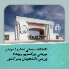 دانشگاه صنعتی شاهرود مهیای میزبانی بزرگ‌ترین رویداد ورزشی دانشجویان پسر کشور