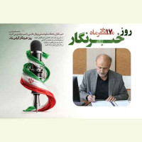 stripcslashes(پیام تبریک رئیس دانشگاه صنعتی شاهرود به مناسبت روز خبرنگار)