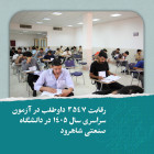 رقابت ۳۵۴۷ داوطلب در آزمون سراسری سال ۱۴۰۵ در دانشگاه صنعتی شاهرود