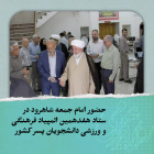 بازدید امام جمعه شاهرود از دانشگاه و ستاد هفدهمین المپیاد فرهنگی و ورزشی دانشجویان پسر کشور