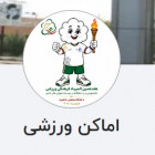 معرفی اماکن برگزاری هفدهمین المپیاد فرهنگی و ورزشی دانشجویان پسر کشور