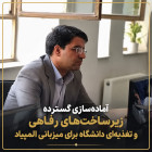 آماده‌سازی گسترده زیرساخت‌های رفاهی و تغذیه‌ای دانشگاه برای میزبانی المپیاد