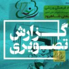 گزارش تصویری بازی های روز اول(هفدهمین المپیاد دانشجویی پسران)بخش دوم