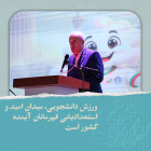 ورزش دانشجویی، میدان امید و استعدادیابی قهرمانان آینده کشور است