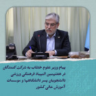 متن پیام وزیر علوم،تحقیقات و فناوری به شرکت کنندگان در هفدهمین المپیاد فرهنگی، ورزشی دانشجویان پسر کشور