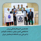 هفدهمین المپیادفرهنگی ورزش دانشگاهی کشور؛ پایان مسابقات تکواندو با قهرمانی تیم دانشگاه فرهنگیان تهران