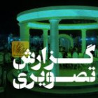 گزارش تصویری ضیافت شام در عمارت جهان نما 