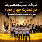 ضیافت صمیمانه المپیاد در عمارت جهان‌نما؛ شبی برای همدلی و نشاط دانشجویان