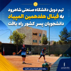  تیم دوبل دانشگاه صنعتی شاهرود به فینال هفدهمین المپیاد دانشجویان پسر کشور راه یافت