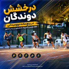 درخشش دوندگان در پنج ماده دوومیدانی هفدهمین المپیاد دانشجویان پسر کشور