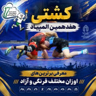 کشتی هفدهمین المپیاد؛ معرفی برترین‌های اوزان مختلف فرنگی و آزاد