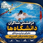 درخشش شناگران دانشگاه‌ها؛ معرفی برترین‌های چهار ماده دیگر المپیاد