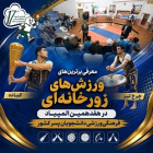  معرفی برترین‌های ورزش‌های زورخانه‌ای در هفدهمین المپیاد فرهنگی‌ورزشی دانشجویان پسر کشور