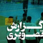 گزارش تصویری بازی های روز هفتم(بخش دوم) 