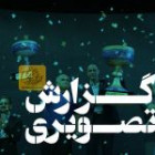 گزارش تصویری اختتامیه بازیها (بخش اول) 