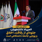 مشاور وزیر علوم: المپیاد دانشجویان، جلوه‌ای از رفاقت، اخلاق و پویایی جامعه دانشگاهی