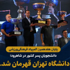 پایان هفدهمین المپیاد فرهنگی‌ورزشی دانشجویان پسر کشور در شاهرود؛ دانشگاه تهران قهرمان شد.
