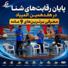 پایان رقابت‌های شنا در هفدهمین المپیاد؛ معرفی برترین‌های ۹ ماده