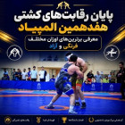 پایان رقابت‌های کشتی هفدهمین المپیاد؛ معرفی برترین‌های اوزان مختلف فرنگی و آزاد