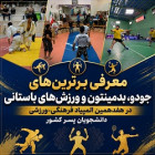 معرفی برترین‌های جودو، بدمینتون و ورزش‌های باستانی در هفدهمین المپیاد فرهنگی‌ورزشی دانشجویان پسر کشور