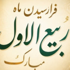 فرا رسیدن ماه شریف و پرخیر و برکت ربیع الاول مبارک باد. 
