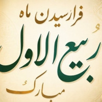 فرا رسیدن ماه شریف و پرخیر و برکت ربیع الاول مبارک باد. 